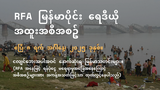 RFA မြန်မာပိုင်း ရေဒီယို အထူးအစီအစဉ် (၂၀၂၅ ဧပြီ ၈ ရက်)