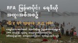 RFA မြန်မာပိုင်း ရေဒီယို အထူးအစီအစဉ် (၂၀၂၅ ဧပြီ ၉ ရက်)