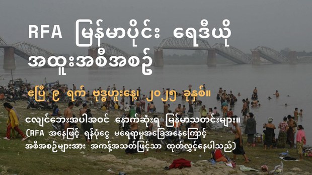RFA မြန်မာပိုင်း ရေဒီယို အထူးအစီအစဉ် (၂၀၂၅ ဧပြီ ၉ ရက်)