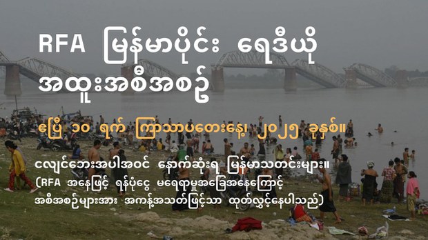 RFA မြန်မာပိုင်း ရေဒီယို အထူးအစီအစဉ် (၂၀၂၅ ဧပြီ ၁၀ ရက်)