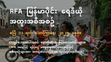 RFA မြန်မာပိုင်း ရေဒီယို အထူးအစီအစဉ် (၂၀၂၅ ဧပြီ ၁၁ ရက်)