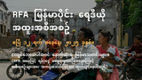RFA မြန်မာပိုင်း ရေဒီယို အထူးအစီအစဉ် (၂၀၂၅ ဧပြီ ၁၂ ရက်)