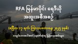 RFA မြန်မာပိုင်း ရေဒီယို အထူးအစီအစဉ် (၂၀၂၅ ဧပြီ ၁၇ ရက်)
