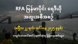 RFA မြန်မာပိုင်း ရေဒီယို အထူးအစီအစဉ် (၂၀၂၅ ဧပြီ ၂၂ ရက်)