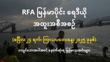 RFA မြန်မာပိုင်း ရေဒီယို အထူးအစီအစဉ် (၂၀၂၅ ဧပြီ ၂၄ ရက်)
