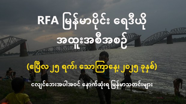 RFA မြန်မာပိုင်း ရေဒီယို အထူးအစီအစဉ် (၂၀၂၅ ဧပြီ ၂၅ ရက်)