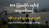 RFA မြန်မာပိုင်း ရေဒီယို အထူးအစီအစဉ် (၂၀၂၅ ဧပြီ ၃၀ ရက်)