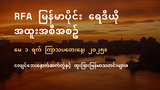 RFA မြန်မာပိုင်း ရေဒီယို အထူးအစီအစဉ် (၂၀၂၅ မေ ၁ ရက်)