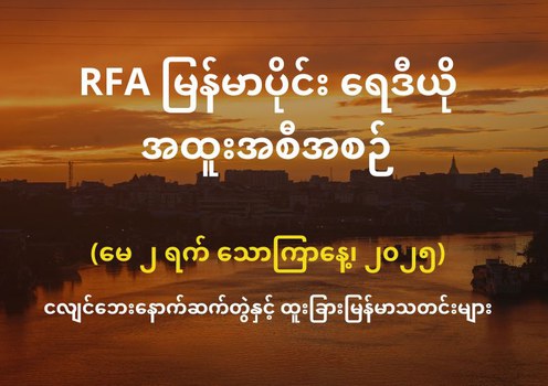 RFA မြန်မာပိုင်း ရေဒီယို အထူးအစီအစဉ် (၂၀၂၅ မေ ၂ ရက်)