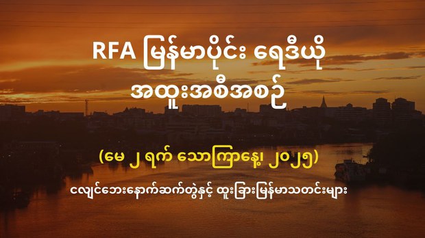 RFA မြန်မာပိုင်း ရေဒီယို အထူးအစီအစဉ် (၂၀၂၅ မေ ၂ ရက်)