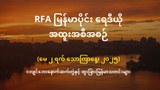 RFA မြန်မာပိုင်း ရေဒီယို အထူးအစီအစဉ် (၂၀၂၅ မေ ၂ ရက်)