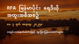 RFA မြန်မာပိုင်း ရေဒီယို အထူးအစီအစဉ် (၂၀၂၅ မေ ၃ ရက်)