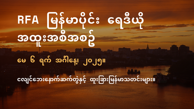 RFA မြန်မာပိုင်း ရေဒီယို အထူးအစီအစဉ် (၂၀၂၅ မေ ၆ ရက်)