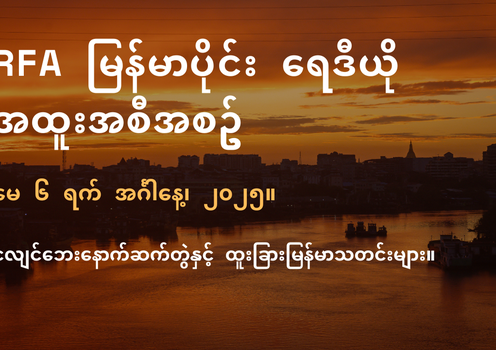 RFA မြန်မာပိုင်း ရေဒီယို အထူးအစီအစဉ် (၂၀၂၅ မေ ၆ ရက်)
