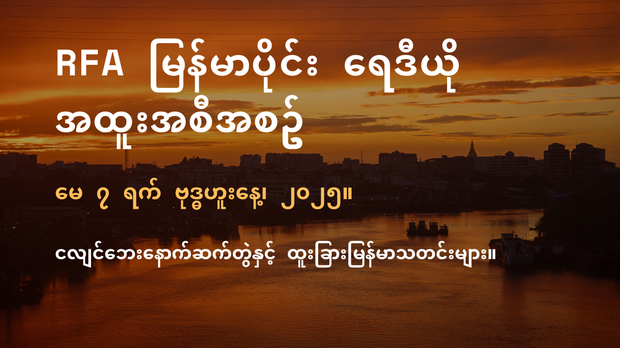 RFA မြန်မာပိုင်း ရေဒီယို အထူးအစီအစဉ် (၂၀၂၅ မေ ၇ ရက်)
