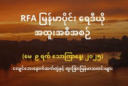 RFA မြန်မာပိုင်း ရေဒီယို အထူးအစီအစဉ် (၂၀၂၅ မေ ၉ ရက်)
