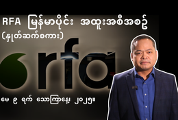 RFA မြန်မာပိုင်း အထူးအစီအစဉ် (နှုတ်ဆက်စကား)