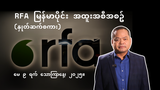 RFA မြန်မာပိုင်း အထူးအစီအစဉ် (နှုတ်ဆက်စကား)