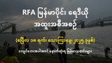 RFA မြန်မာပိုင်း ရေဒီယို အထူးအစီအစဉ် (၂၀၂၅ ဧပြီ ၁၈ ရက်)