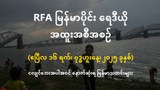 RFA မြန်မာပိုင်း ရေဒီယို အထူးအစီအစဉ် (၂၀၂၅ ဧပြီ ၁၆ ရက်)