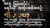 RFA မြန်မာပိုင်း ရေဒီယို အထူးအစီအစဉ် ( ၂၀၂၅ ဧပြီ ၂ ရက်)