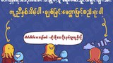 တိုးတိုးတိတ်တိတ်သာ ပျော်ရွှင်ဖို့ ကာတွန်းပိုစတာနဲ့ လှုပ်ရှား