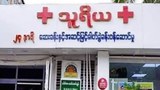 မန္တလေး သူရိယဆေးခန်းပိုင်ရှင်နဲ့ မိသားစုဝင်တို့ အဖမ်းခံရ