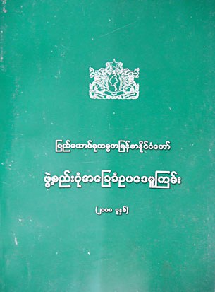 အေူခခံဥပဒေမူုကမ်း အေူခခံဥပဒေမူုကမ်း