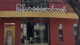 ရမည်းသင်း မြန်မာ့ရှေ့ဆောင်ဘဏ် ဓါးပြတိုက်ခံရ