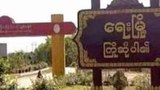 ရေးမြို့က လုံခြုံရေးဂိတ်စခန်းကို ရေးဘီလူးအဖွဲ့တိုက်ခိုက်