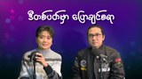 ပေါ့ဒ်ကတ်စ် (Podcasts)