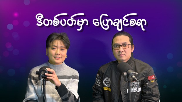 ပေါ့ဒ်ကတ်စ် (Podcasts)