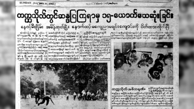 စစ်အာဏာသိမ်းပြီး ပထမဆုံး လူအစုအပြုံလိုက်သတ်ဖြတ်မှု ဇူလိုင် ၇ ရက်- နှစ် ၆ဝ ပြည့်ပြီ စစ်အာဏာသိမ်းပြီး ပထမဆုံး လူအစုအပြုံလိုက်သတ်ဖြတ်မှု ဇူလိုင် ၇ ရက်- နှစ် ၆ဝ ပြည့်ပြီ