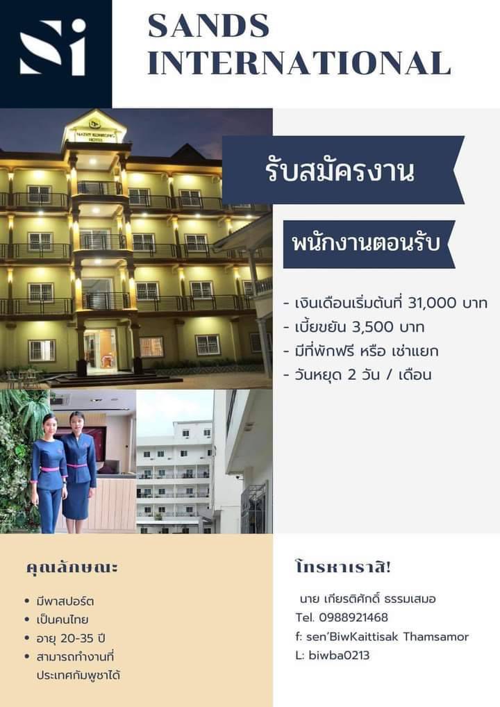 Sands International ကုမ္ပဏီက ဝန်ထမ်းအလိုရှိကြောင်း ဖေ့စ်ဘွတ်ခ်ကြော်ငြာအတုတွင် လစာ ဘတ် ၃၁,၀၀၀၊ နေထိုင်ခွင့်စရိတ်ငြိမ်းနှင့် တစ်လလျှင် ပိတ်ရက်နှစ်ရက် ခံစားခွင့်ပြုမည့်အကြောင်း ဖော်ပြထားသည်။ အသက် ၂၀ နှင့် ၃၅ နှစ်အကြား၊ ထိုင်းနိုင်ငံကူးလက်မှတ် ကိုင်ဆောင်ထားသူ၊ ကမ္ဘောဒီးယားတွင် အလုပ်လုပ်နိုင် သူဖြစ်ရမည်ဟုလည်း ဖော်ပြထားသည်။ (RFA Screenshot)