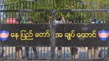 ထောင်ဝင်စာပို့ခွင့်ကန့်သတ်ချက်ကြောင့် နိုင်ငံရေးအကျဉ်းသားတွေအတွက် စိုးရိမ်နေ