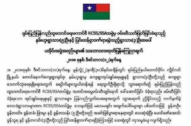 ပအိုဝ်းအဖွဲ့အစည်း ၂၃ ဖွဲ့ ရဲ့ ကြေညာချက်