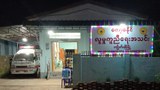 လူမှုကူညီရေးအသင်းသားတွေ ဖမ်းဆီး၊ သတ်ဖြတ်ခံရမှု တိုးလာ