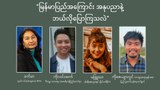 မြန်မာပြည်အကြောင်း အနုပညာနဲ့ ဘယ်လိုပြောကြသလဲ