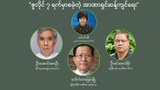 ဇူလိုင် ၇ ရက်မှာစခဲ့တဲ့ အာဏာရှင်ဆန့်ကျင်ရေး