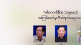 စစ်ကောင်စီအသုံးချနေတဲ့ အကြမ်းဖက်မှုတိုက်ဖျက်ရေးဥပဒေ