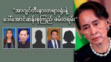 “အာဂျင်တီးနားတရားရုံးနဲ့ ဒေါ်အောင်ဆန်းစုကြည် ဖမ်းဝရမ်း”