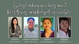 "ပြည်တွင်းစစ်ရေးရလဒ်တွေအပေါ် နိုင်ငံကြီးတွေ အာရုံစိုက်မှုကို သုံးသပ်ခြင်း"