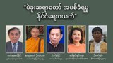 ပဲခူးဆရာတော် အပစ်ခံရမှု နိုင်ငံရေးဂယက်
