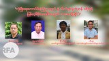 လုံခြုံရေးကောင်စီကြေညာချက်နဲ့ ဘီလ်ရစ်ချတ်ဆန် ခရီးစဉ် မြန်မာ့ဒီမိုကရေစီအတွက် ဘာအကျိုးရှိလဲ