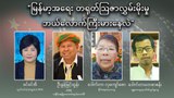 မြန်မာ့အရေး တရုတ်ဩဇာလွှမ်းမိုးမှု ဘယ်လောက်ကြီးမားနေလဲ