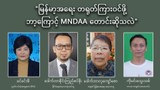 "မြန်မာ့အရေး တရုတ်ကြားဝင်ဖို့ ဘာ့ကြောင့် MNDAA တောင်းဆိုသလဲ"