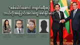 “စစ်ခေါင်းဆောင် တရုတ်ခရီးစဉ် ဘယ်လိုအပြောင်းအလဲတွေ ဖော်နိုင်မလဲ”