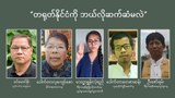 "တရုတ်နိုင်ငံကို ဘယ်လိုဆက်ဆံမလဲ"
