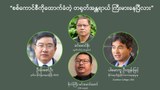 “စစ်ကောင်စီကိုထောက်ခံတဲ့ တရုတ်အန္တရာယ် ကြီးမားနေပြီလား”