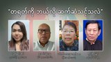 တရုတ်ကို ဘယ်လို ဆက်ဆံသင့်သလဲ